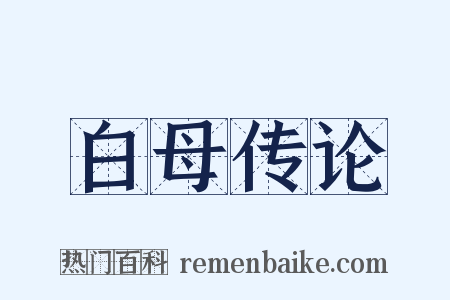 白母传论是什么意思的图片